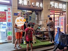 门面-新疆和田原味烤肉(西洪小区店)