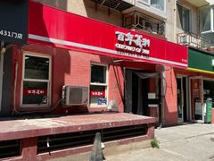-百年义利(百万庄店)