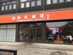 门面-渔民船说·北塘海鲜·天津菜·海肠捞饭(北塘古镇店)