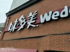 -味多美蛋糕(双安店)