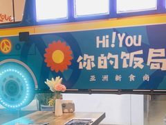 -Hi YOU你的饭局泰餐厅(雍和宫店)