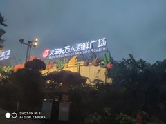 -清水湾3号(东方小周海鲜店)