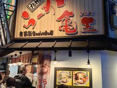 -龜王拉麵(道頓堀店)