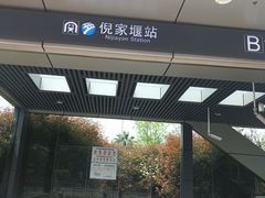 -倪家堰(地铁站)