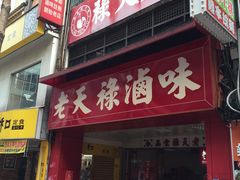 门面-上海老天禄
