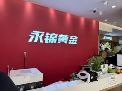 -永锦黄金加工·回收打金店(上海南翔店)