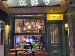 门面-食陆号·新式台湾创意菜(十全街首店)