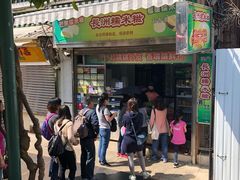 门面-澳门长洲糯米糍(柯打苏沙街店)
