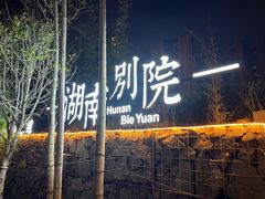 -湖南别院·美学庭院餐厅(惠阳店)