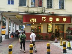 门面-巧美面家(东华西店)