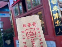 -秋栗香(地安门店)