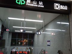 -屏山(地铁站)