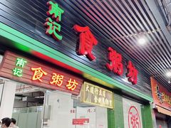 -南记食粥坊·宵夜大排档(莲花总店)