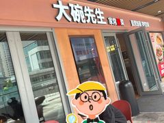 门面-大碗先生(万科金色梦想店)