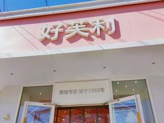 -好芙利·蛋糕(迎泽街店)