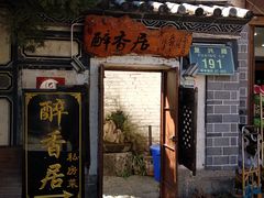 门面-云隐小厨·传统大理美食(复兴路店)