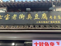 -七宝老街臭豆腐