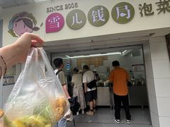 -雪儿钱局泡菜