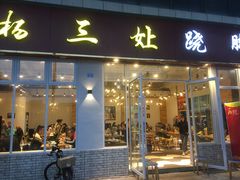 门面-杨三孃跷脚牛肉(中粮鸿云悦街店)