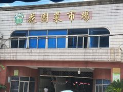-花园菜市场