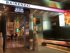 门面-白仁仔· 活烤海鲜 宵夜(豫园店)