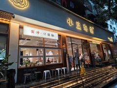 -小豆海棠(人民南路店)
