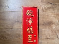 -味福记·江西小炒·南昌小吃(青山湖万达店)