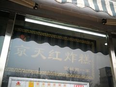 门面-京天红酒家(虎坊路店)