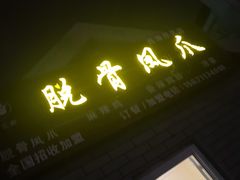 门面-脱骨凤爪(石桥店)