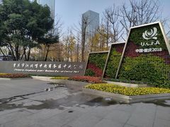 -重庆市江北嘴中央商务区中央公园