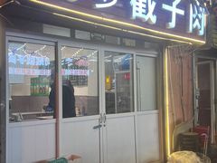-晓梦戳子肉(瑞云路店)
