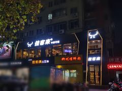 安格斯牛排-佳客来牛排西餐厅(东风路店)