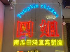 -四姐南瓜田鸡(202店)