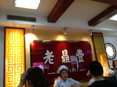 招牌-老鼎丰(靖宇街总店)