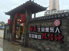 -岳城根据地(洣江大道店)