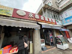 -金莲葱饼