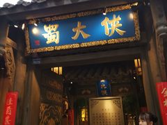 门面-蜀大侠火锅(建设路第五大道店)