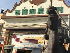 -老阿妈蒙古村·蒙古包·草原文化·歌舞表演(老君堂店)