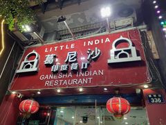 -葛尼沙印度餐厅 (镇明路店)