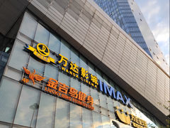 -万达影城(通州万达广场IMAX+杜比影院店)
