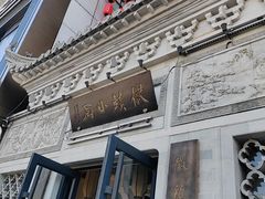 -徽镇小厨·经典徽菜(十里河店)