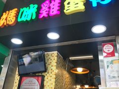 门面-妈咪鸡蛋仔(尖沙咀东分店)