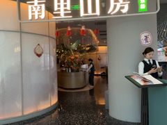 -南里山房·新淮扬菜(虹桥新天地店)