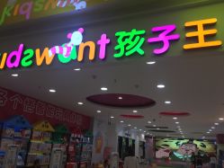 -孩子王童乐园(石家庄裕华万达店)