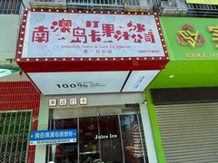 -南澳岛打卡果汁冰公司