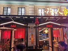 门面-小隐人家(乐松店)