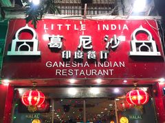 门面-葛尼沙印度餐厅 (镇明路店)