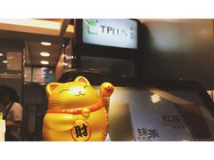 -TPLUS茶家(淮海店)