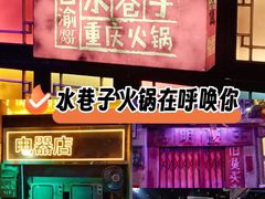 -水巷子·巴掌腰片重庆火锅(云纺店)