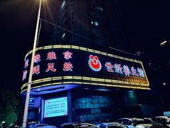 -世新养生馆(福马路店)
